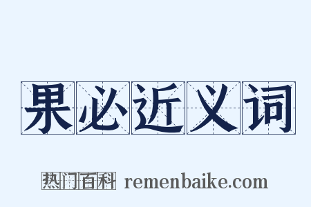 果必近义词是什么意思的图片